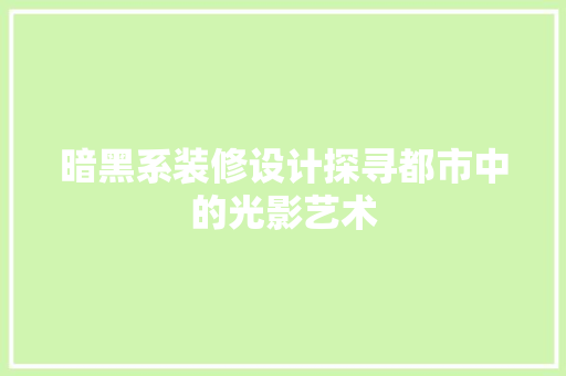 暗黑系装修设计探寻都市中的光影艺术