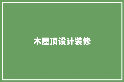 木屋顶设计装修