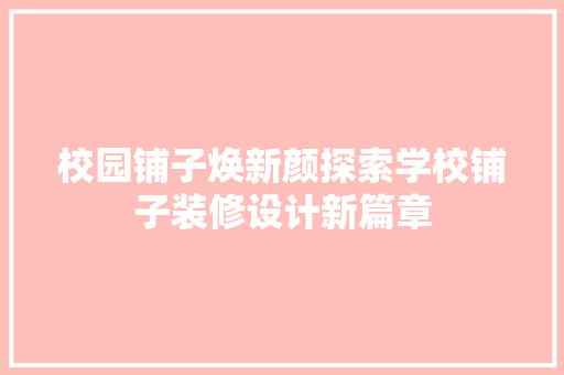 校园铺子焕新颜探索学校铺子装修设计新篇章