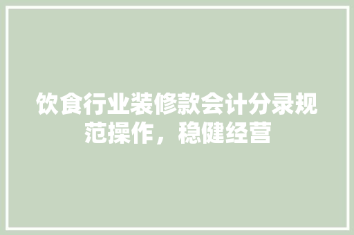 饮食行业装修款会计分录规范操作，稳健经营
