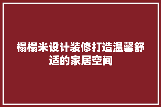 榻榻米设计装修打造温馨舒适的家居空间