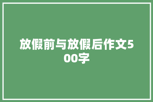 永城独栋别墅装修设计打造品质生活空间的艺术演绎