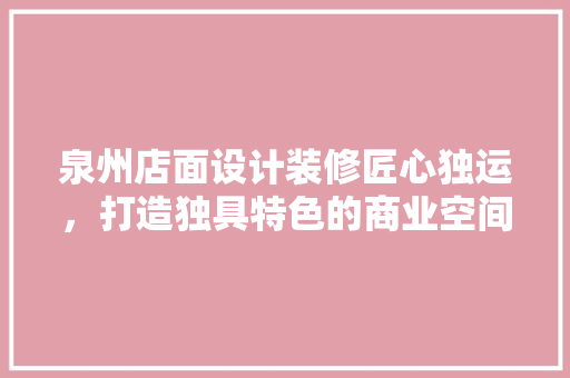 泉州店面设计装修匠心独运，打造独具特色的商业空间