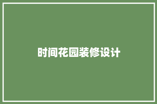 时间花园装修设计