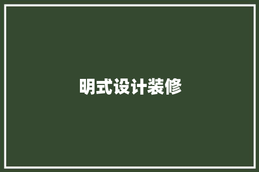 明式设计装修