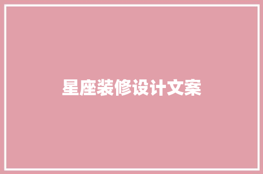 星座装修设计文案