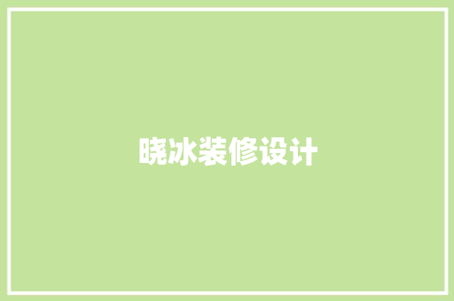 晓冰装修设计