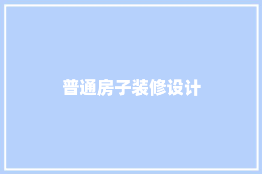 普通房子装修设计