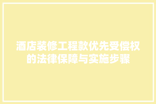 酒店装修工程款优先受偿权的法律保障与实施步骤
