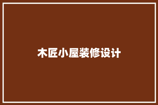 木匠小屋装修设计