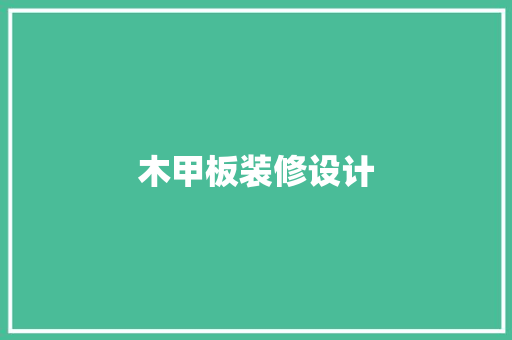 木甲板装修设计