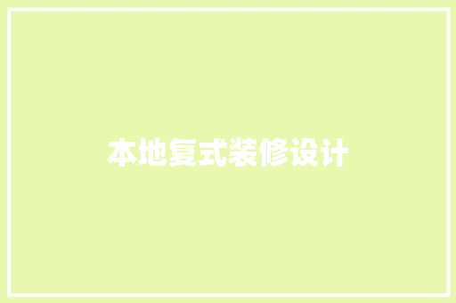 本地复式装修设计