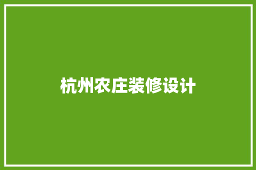 杭州农庄装修设计
