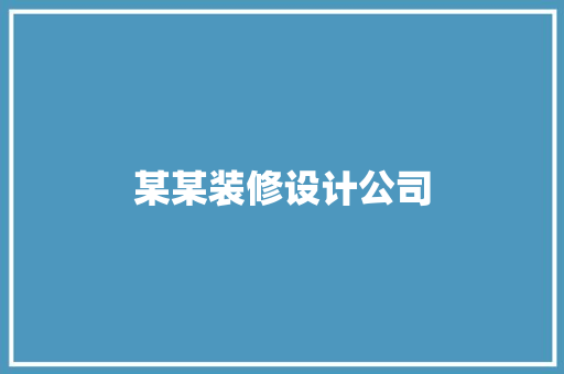 某某装修设计公司