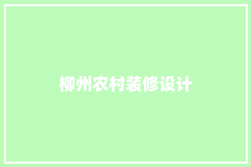 柳州农村装修设计