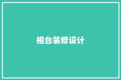 桓台装修设计  第1张
