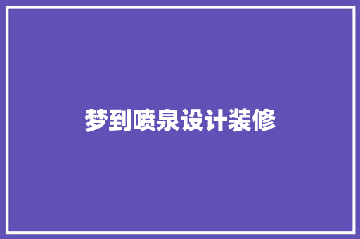 梦到喷泉设计装修