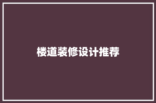 楼道装修设计推荐