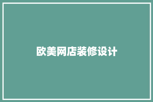欧美网店装修设计