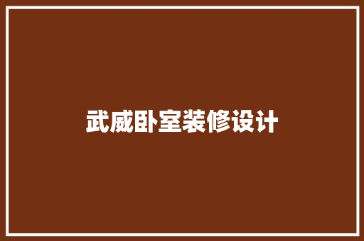 武威卧室装修设计