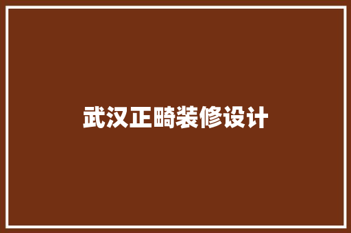 武汉正畸装修设计