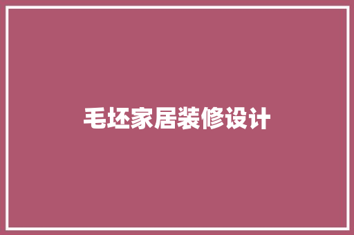 毛坯家居装修设计