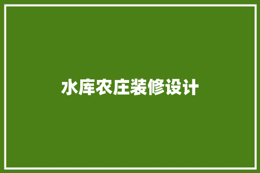 水库农庄装修设计