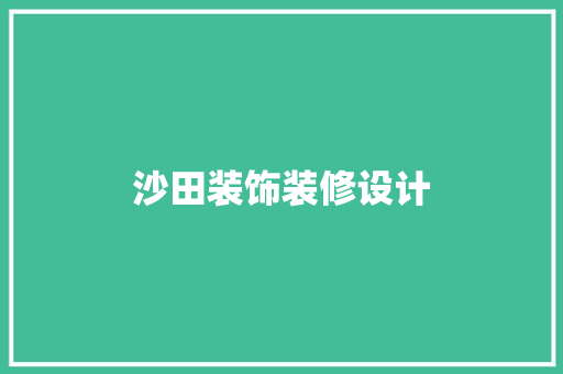 沙田装饰装修设计