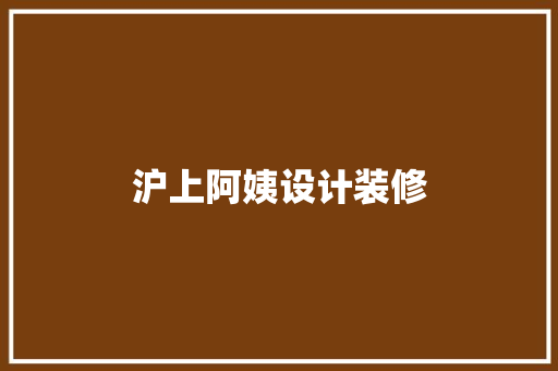 沪上阿姨设计装修