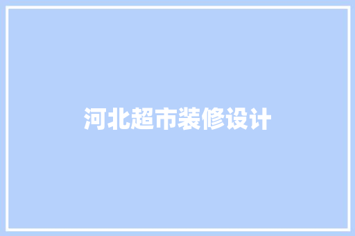 河北超市装修设计