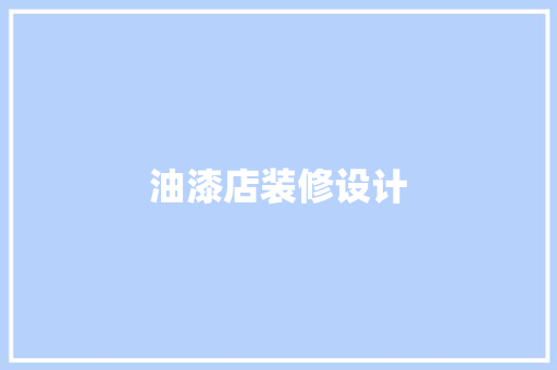 油漆店装修设计  第1张