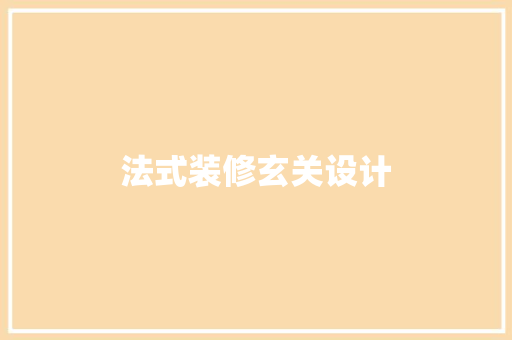 法式装修玄关设计