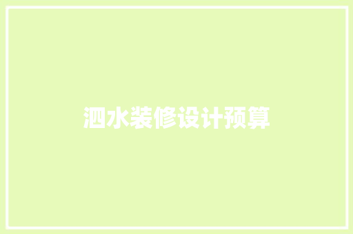 泗水装修设计预算