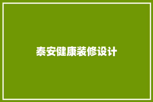 泰安健康装修设计