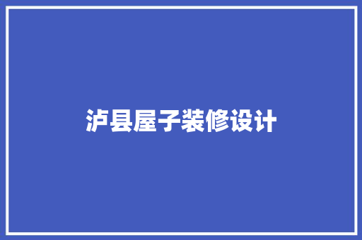泸县屋子装修设计