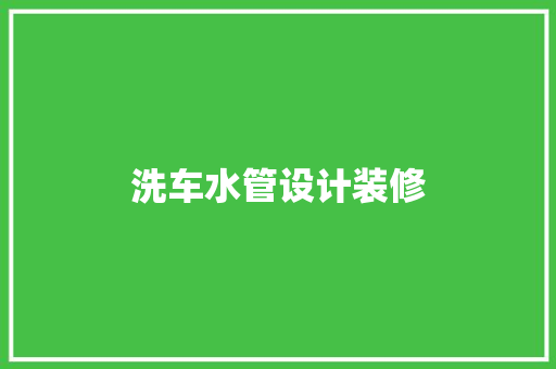 洗车水管设计装修