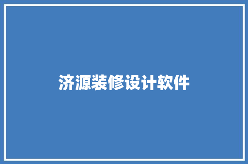 济源装修设计软件