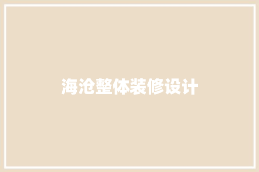 海沧整体装修设计