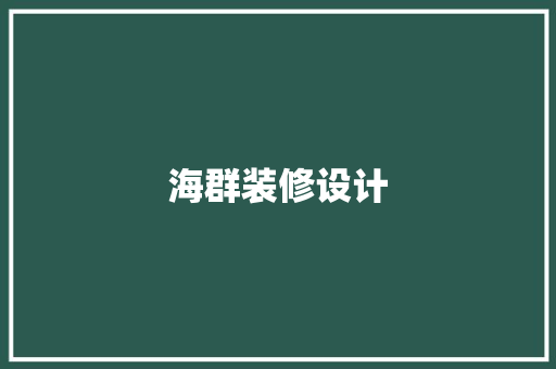 海群装修设计