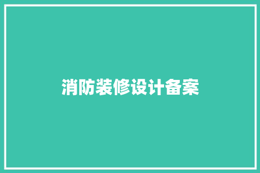 消防装修设计备案