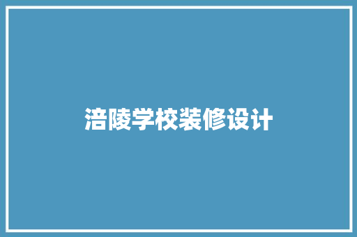 涪陵学校装修设计