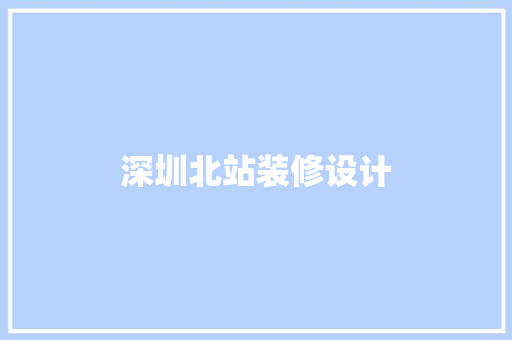 深圳北站装修设计