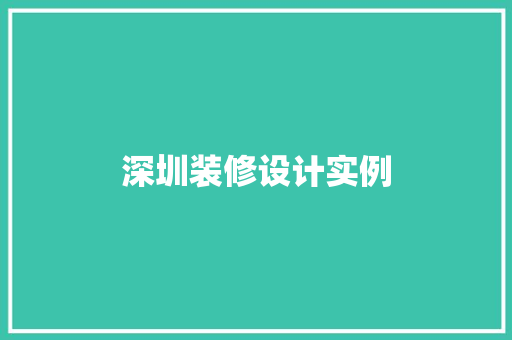 深圳装修设计实例