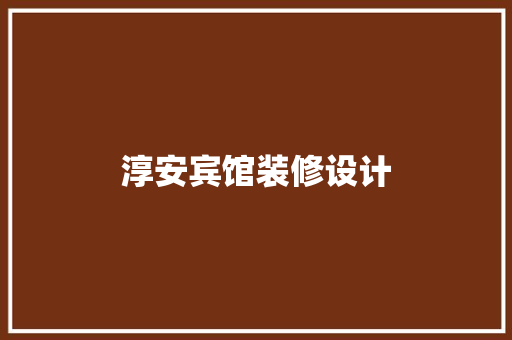 淳安宾馆装修设计