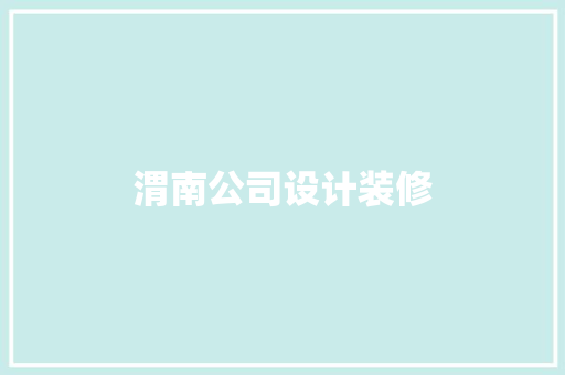 渭南公司设计装修