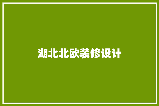 湖北北欧装修设计