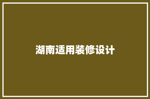 湖南适用装修设计
