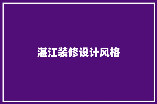 湛江装修设计风格