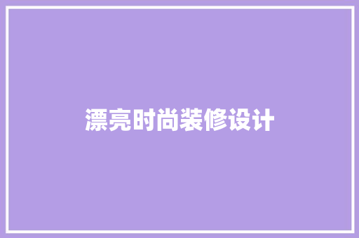漂亮时尚装修设计