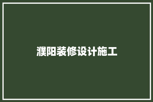 濮阳装修设计施工  第1张